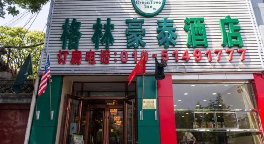 Greentree Inn Beijing Dongcheng District Wangfujin South Luogu Lane Houhai Express Hotel Экстерьер фото